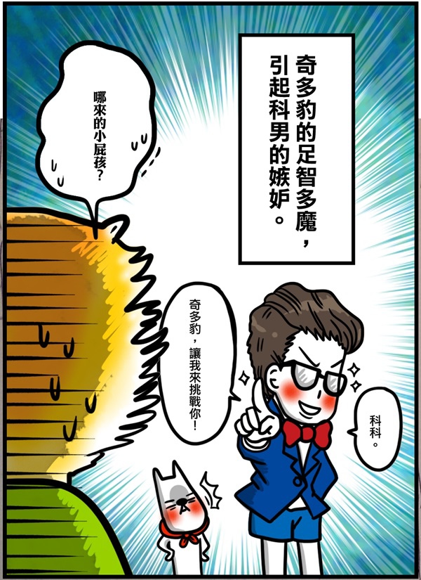 ○奇多豹笑事務所:科男真麻煩!