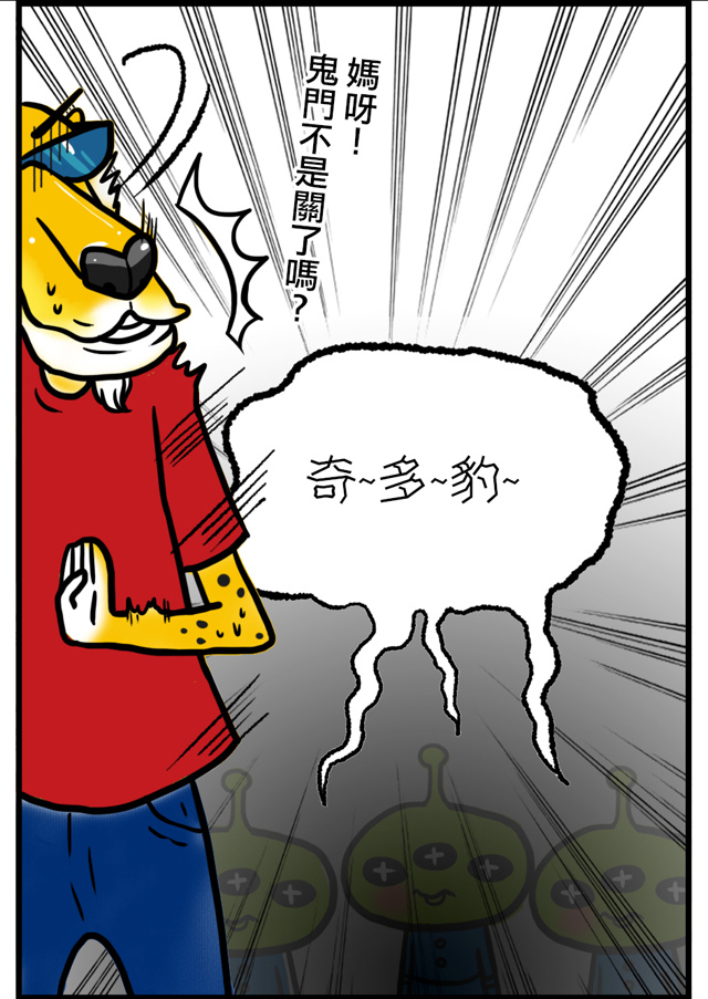○奇多豹笑事務所:想要有個人特色,有這麼難嗎?