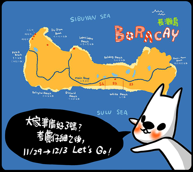 ●關於長灘島旅行團的重要公告。(請大家千萬千萬要詳讀)