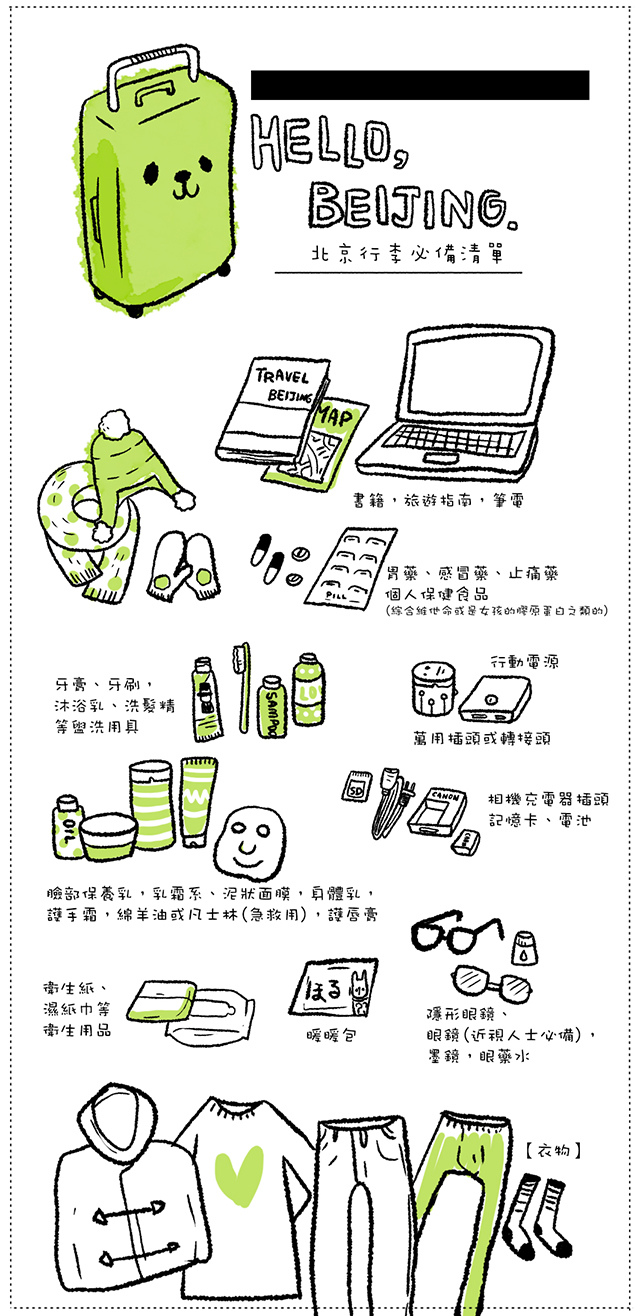 【北京】征服冬季北京的行李清單。