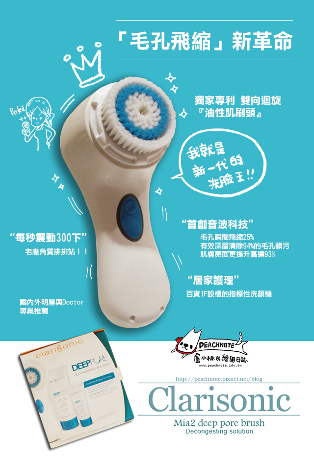 ○洗臉洗出令人愛不釋手的完美陶瓷肌!Clarisonic 科萊麗 DEEPPORE 音波淨膚儀