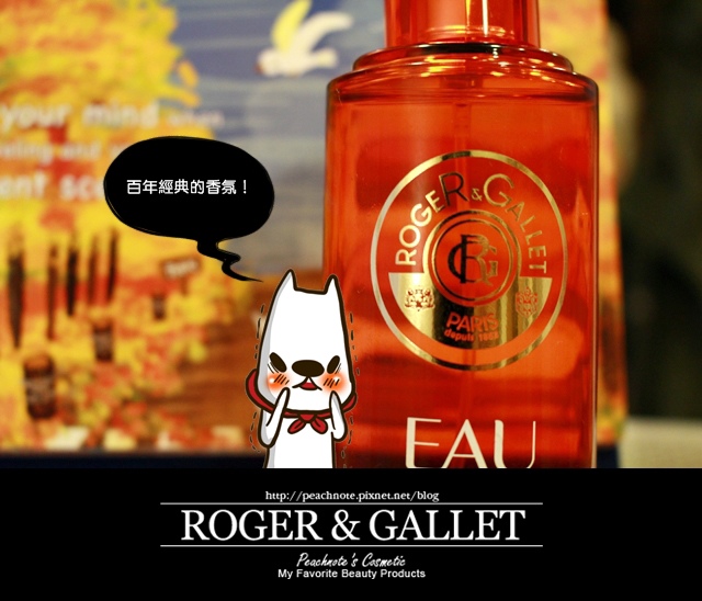 IMG_0414.JPG ○身體保養與百年經典香氛的幸福對話。ROGER&GALLET。