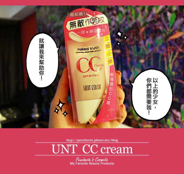IMG_0518 ○隨時擁有超完美無暇粉嫩素顏妝!UNT 輕裸光透CC霜。