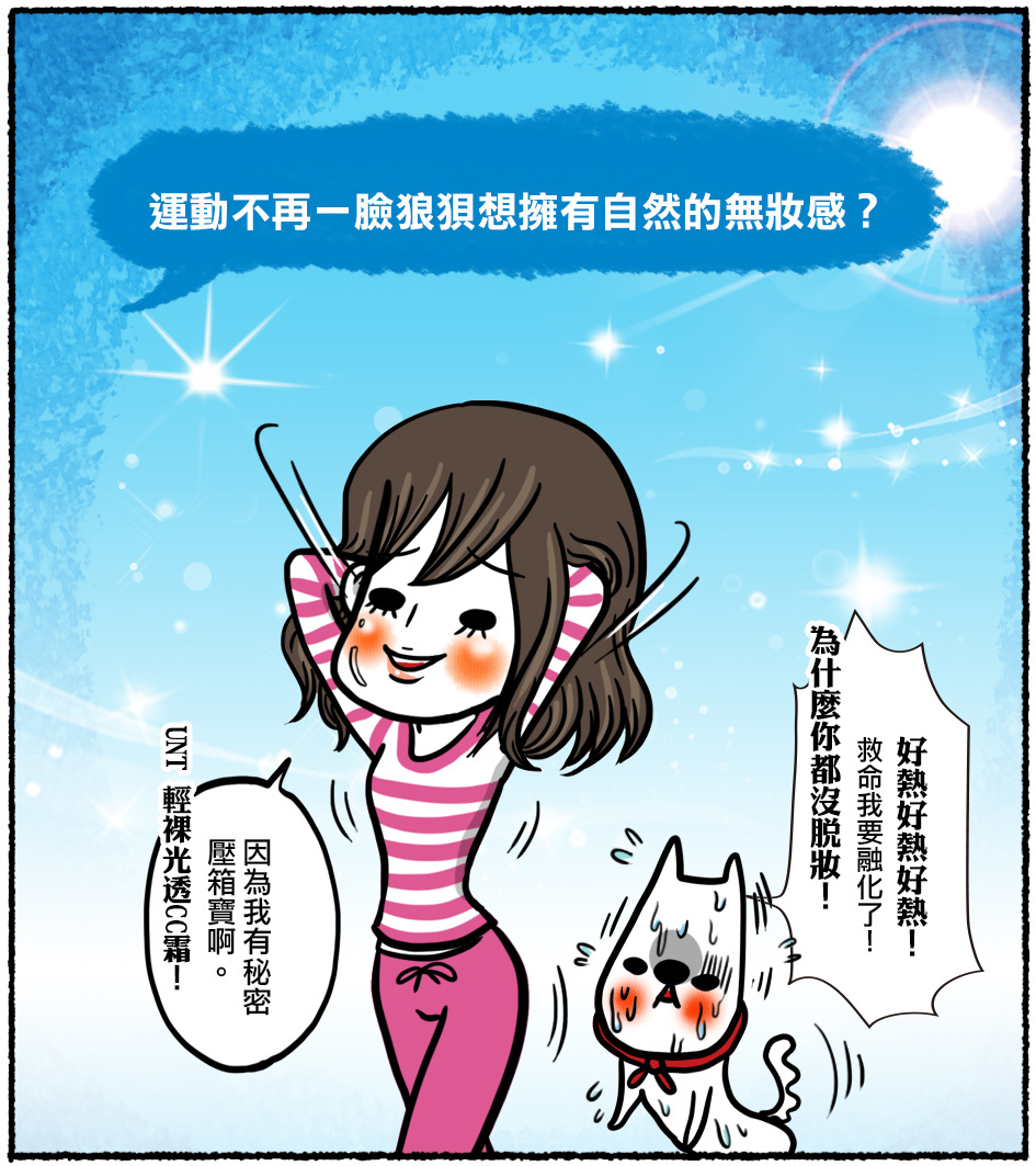UNT CC霜02 ○隨時擁有超完美無暇粉嫩素顏妝!UNT 輕裸光透CC霜。