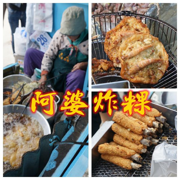 阿婆炸粿.jpg