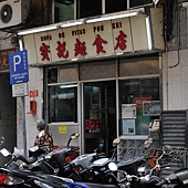 寶記麵食館 - 店面 寶記麵食館 - 店面