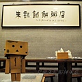 朱記饀餅粥店 - 牌匾 朱記饀餅粥店 - 牌匾