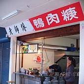 老師傅鴨肉羹 - 店前