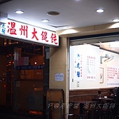 虎醬溫州大餛飩 - 店門