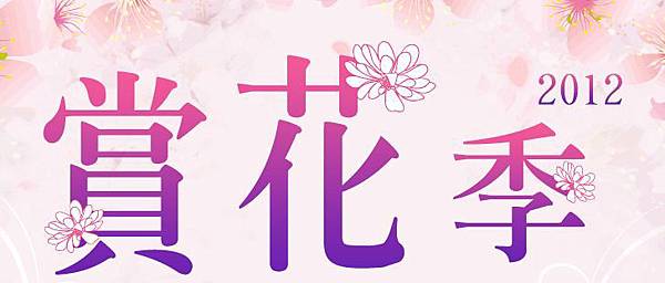 2012賞花季