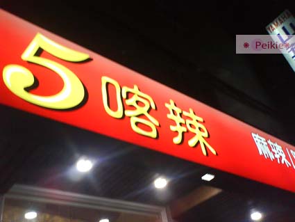 五喀辣麻辣鍋2.jpg 五喀辣麻辣鍋2.jpg