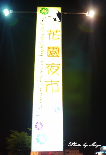 花園夜市P1020173.jpg