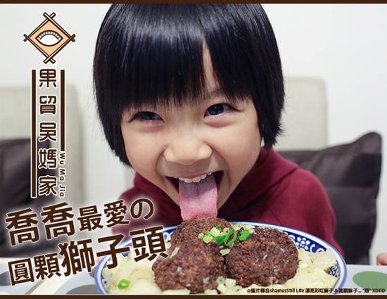 喬喬-圓顆獅子頭 喬喬-圓顆獅子頭