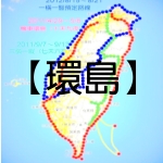 環島