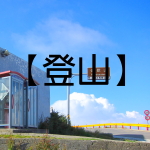 登山 登山