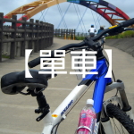 單車 單車
