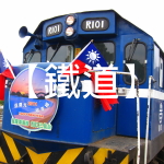 鐵道 鐵道