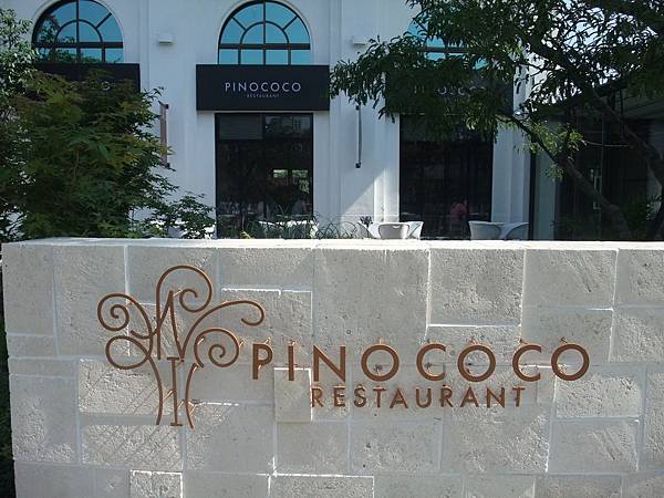 Pinococo 皮諾可可義式餐廳 - 痞客邦PIXNET