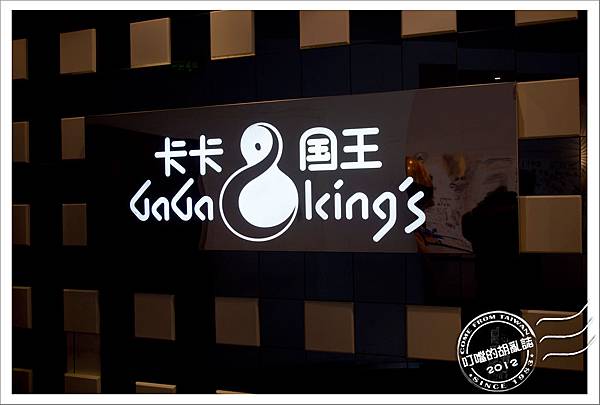 「杭州」兩岸咖啡旗下 - 卡卡與國王 西餐牛排