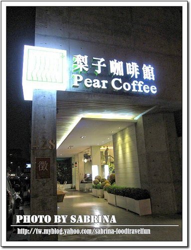 梨子咖啡館pear coffee_進化店@ 彩虹泡泡の美食/旅遊/玩樂 ...