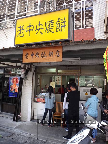 18.老中央燒餅 18.老中央燒餅