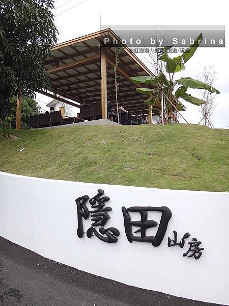 1.隱田山房 1.隱田山房