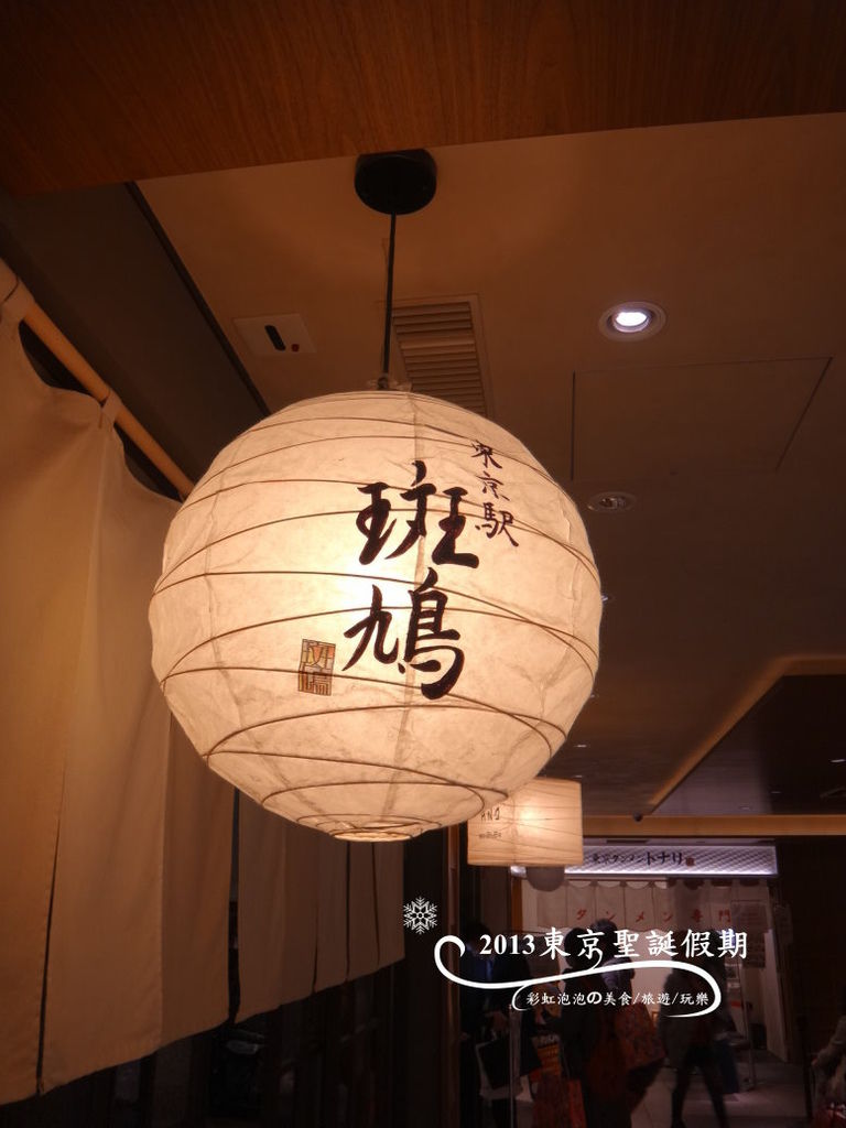 171.斑鳩拉麵 171.斑鳩拉麵