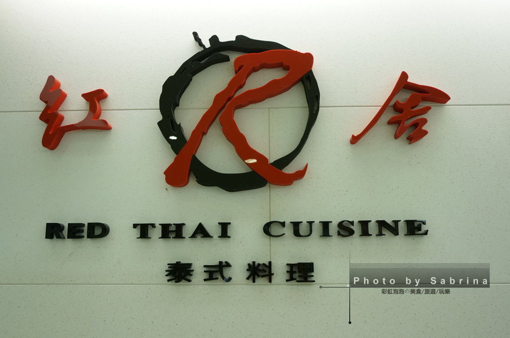 1.紅舍泰式料理 1.紅舍泰式料理
