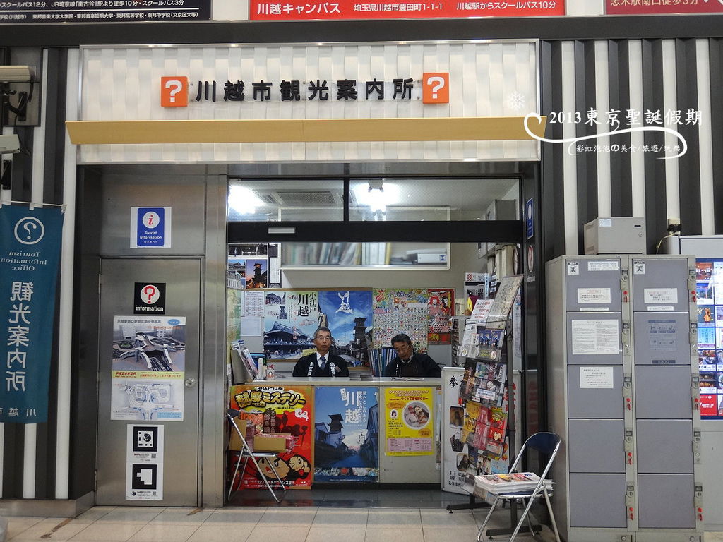 13.川越站觀光案內所