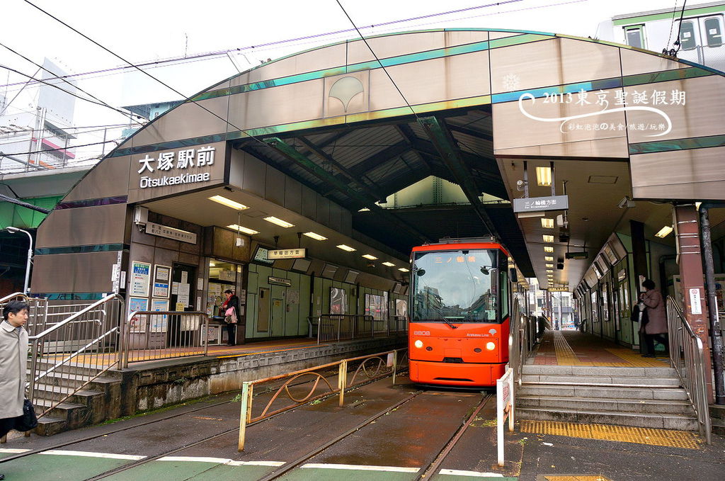 2.都電荒川線大塚站 2.都電荒川線大塚站