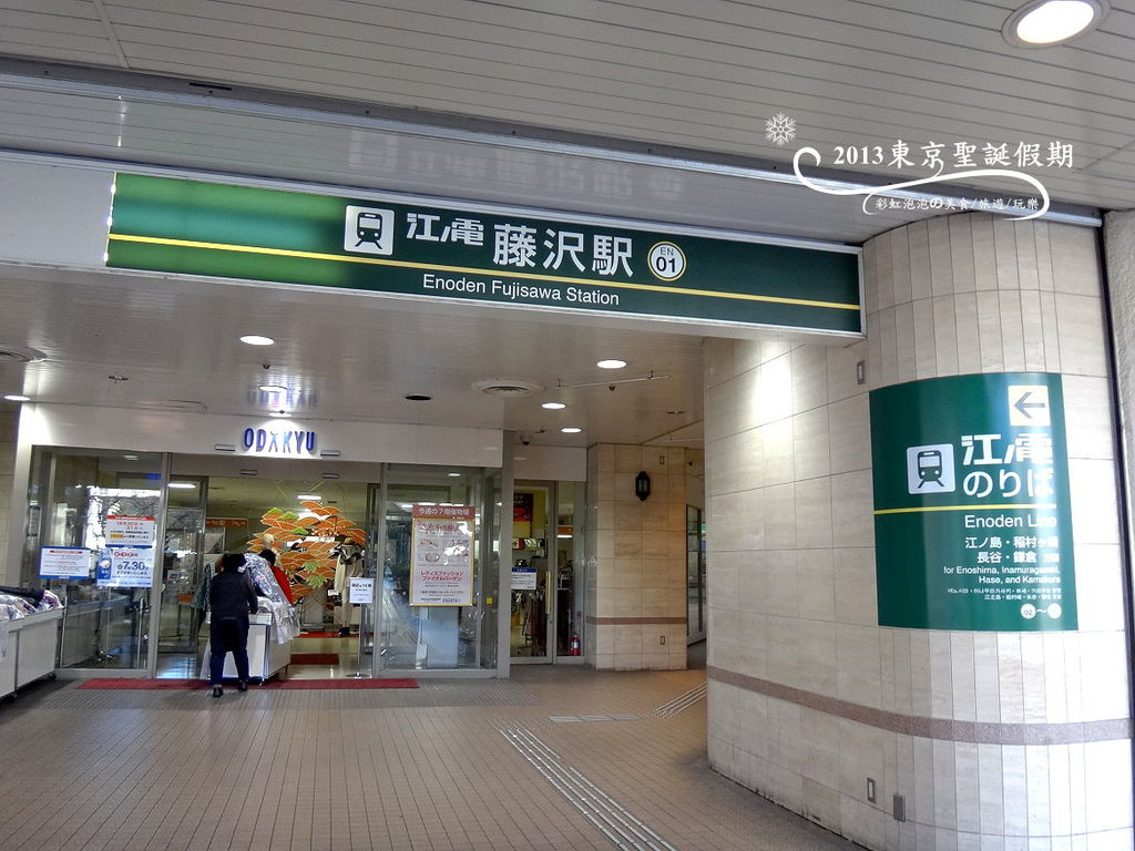 10.江之電藤澤站 10.江之電藤澤站