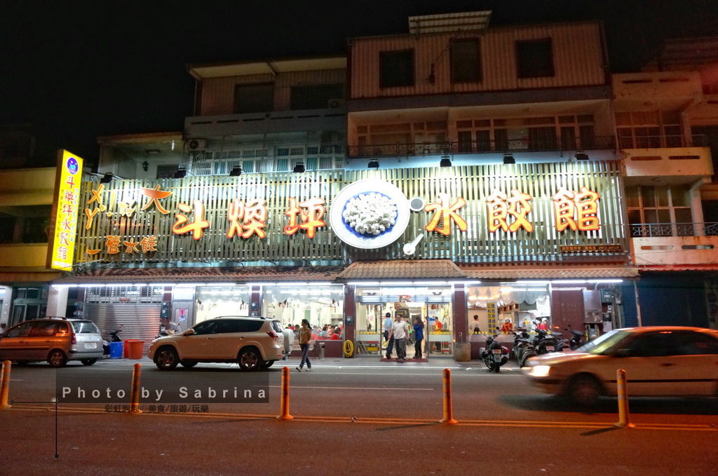 1.斗煥坪水餃館 1.斗煥坪水餃館