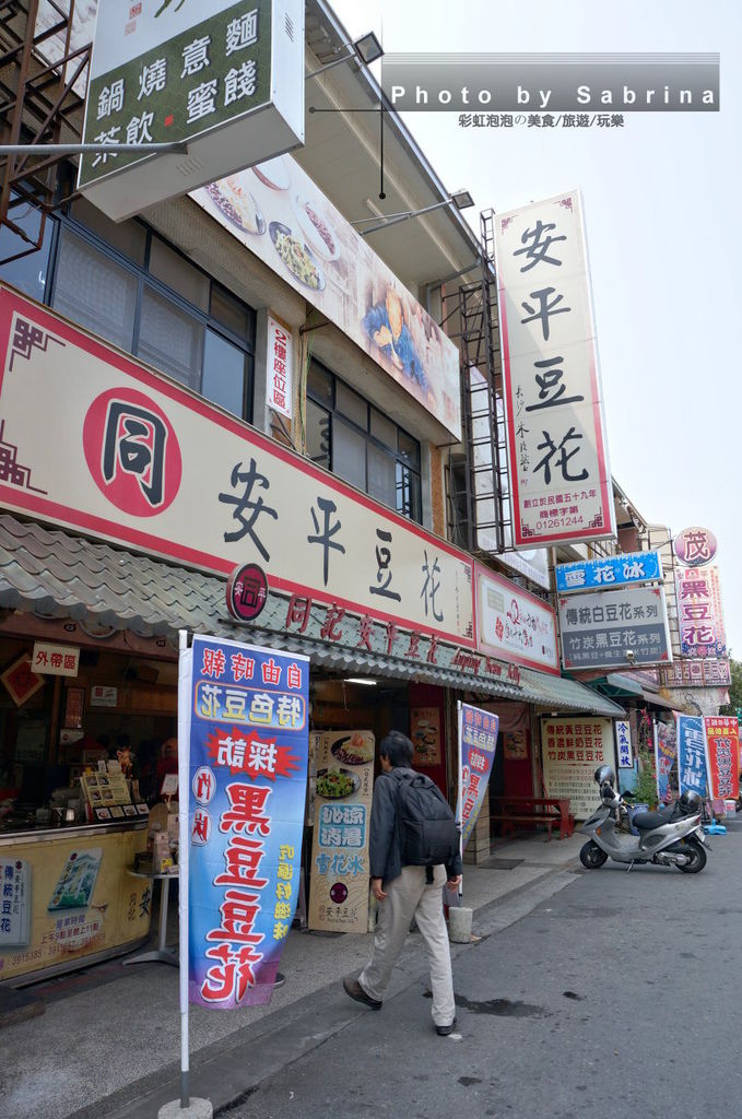 76.安平豆花 76.安平豆花