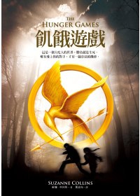 飢餓遊戲封面