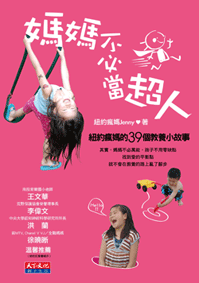 媽媽不必當超人-封面