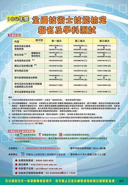 104年度全國技術士技能檢定個梯次考試重要行事曆