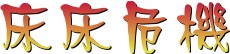 Ruby的寵物床床危機.jpg
