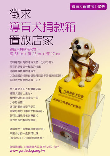 台灣導盲犬協會捐款箱.jpg