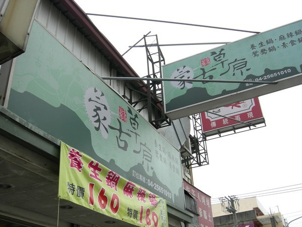 【美食‧大雅】蒙古草原@ ←初心者部屋→ :: 痞客邦PIXNET ::