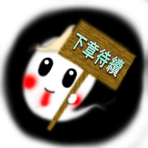下章待續.png 下章待續.png