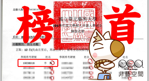 北藝大 新媒體藝術學系 放榜 榜首 北藝大 新媒體藝術學系 放榜 榜首