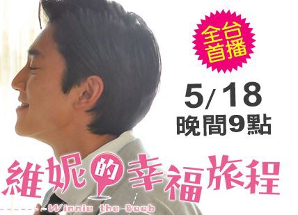 吳慷仁 小胸維妮的幸福旅程 緯來電影台 吳慷仁 小胸維妮的幸福旅程 緯來電影台