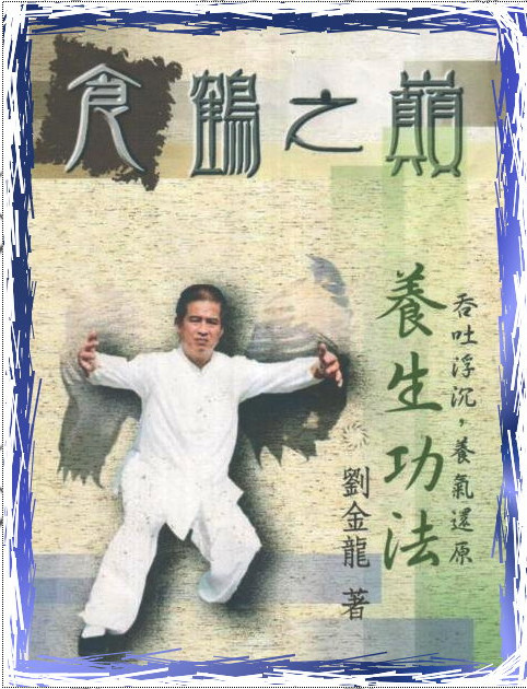 劉銀山師爺所著這本[白鶴門食鶴拳]是我在還沒接觸食鶴拳前就入手