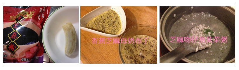 香蕉芝麻母奶布丁+芝麻粥