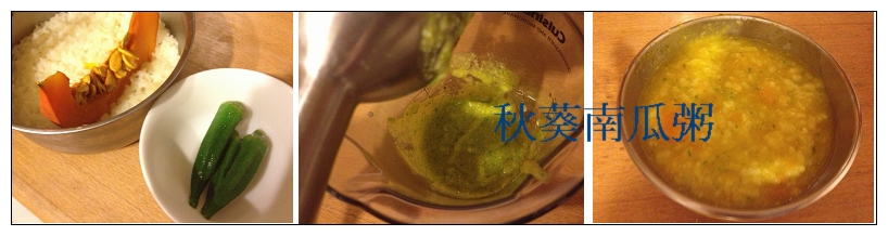 秋葵南瓜粥