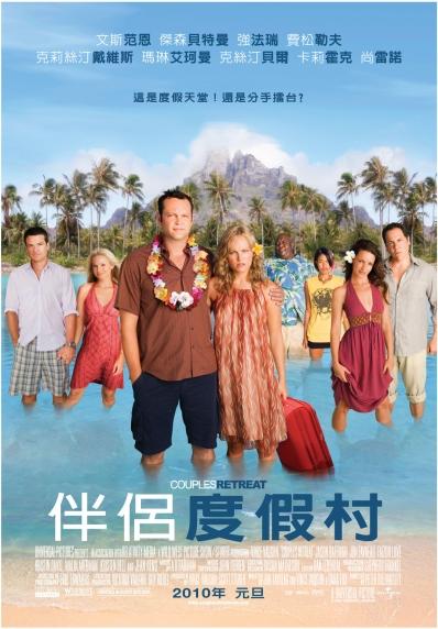 伴侶度假村 Couples Retreat