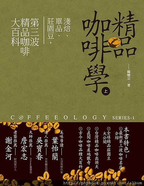 ZA0309《精品咖啡學(上)淺焙、單品、莊園豆》 ZA0309《精品咖啡學(上)淺焙、單品、莊園豆》