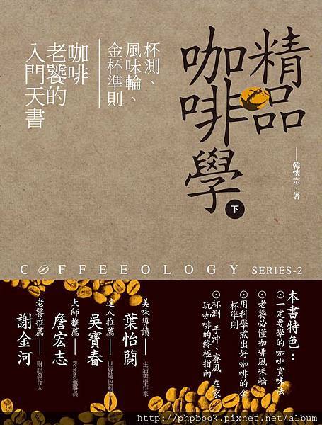 ZA0310精品咖啡學(下) ZA0310精品咖啡學(下)