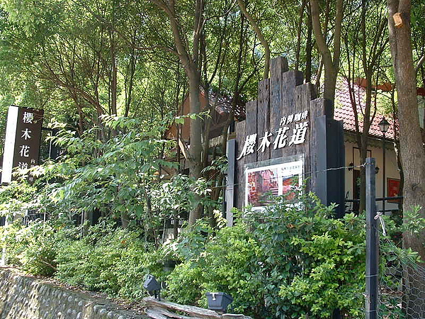 櫻木花道