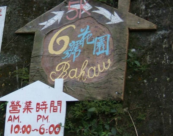 往山上的6號花園指標